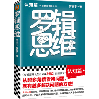 罗辑思维. 认知篇 : 多角度理解认知