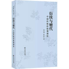 衍续与嬗代 : 中国传统价值观漫论