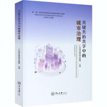 共建共治共享中的城市治理