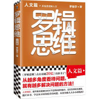 罗辑思维. 人文篇 : 多角度理解人文