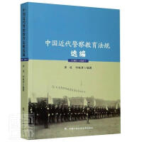 中国近代警察教育法规选编 : 1901-1949