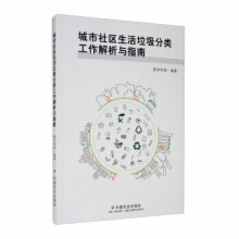 城市社区生活垃圾分类工作解析与指南