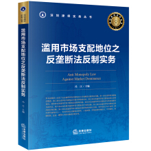 滥用市场支配地位之反垄断法反制实务 = Anti monopoly law against market dominance