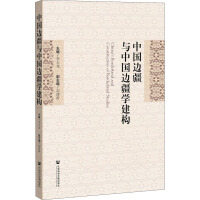 中国边疆与中国边疆学建构 = China's borderland and construction of borderland studies