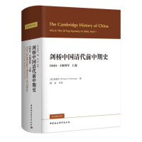 剑桥中国清代前中期史, 1644-1800年. 上卷