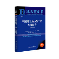 中国冰上运动产业发展报告 = Annual report on development of ice-sports industry in China. 2019
