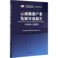 云南旅游产业发展年度报告 = Annual report of Yunnan tourism industry development. 2019-2020