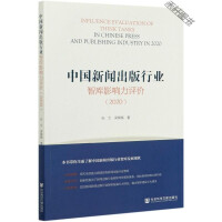 中国新闻出版行业智库影响力评价 = Influence evaluation of think tanks in Chinese press and publishing industry in. 2020