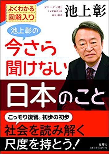 (池上彰の) 今さら聞けない日本のこと : よくわかる図解入り