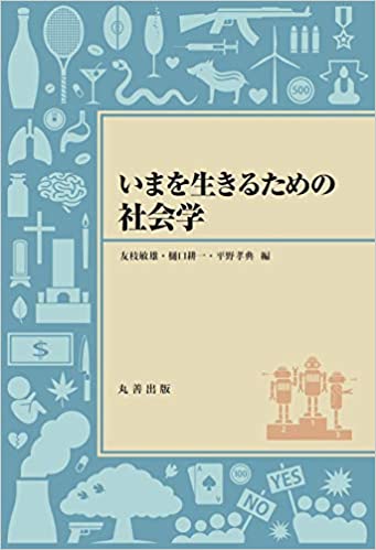 (いまを生きるための) 社会学