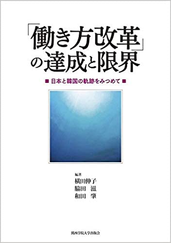 「働き方改革」の達成と限界 : 日本と韓国の軌跡をみつめて