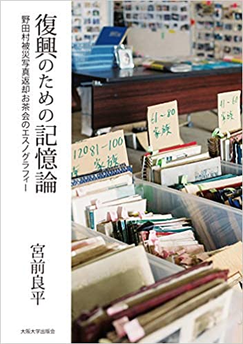 復興のための記憶論 : 野田村被災写真返却お茶会のエスノグラフィ-