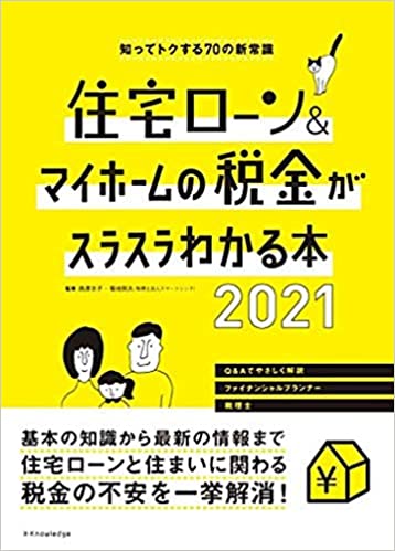 (知ってトクする70の新常識) 住宅ロ-ン＆マイホ-ムの税金がスラスラわかる本. 2021