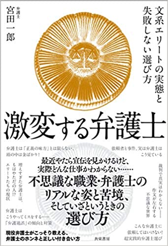 激変する弁護士 : 文系エリ-トの実態と失敗しない選び方