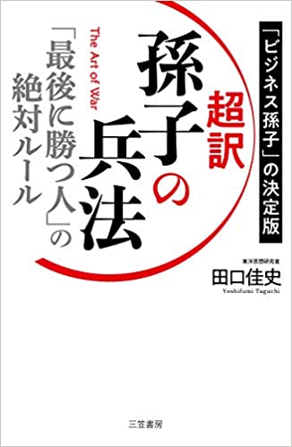 (超訳) 孫子の兵法 = The art of war : 「最後に勝つ人」の絶対ル-ル