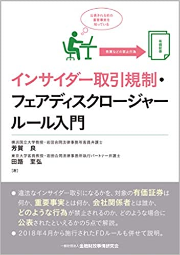 インサイダ-取引規制·フェアディスクロ-ジャ-ル-ル入門