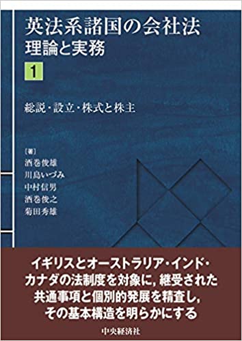 英法系諸国の会社法 : 理論と実務. 1, 総説·設立·株式と株主