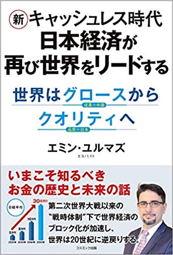 (新) キャッシュレス時代日本経済が再び世界をリ-ドする : 世界はグロ-スからクオリティへ