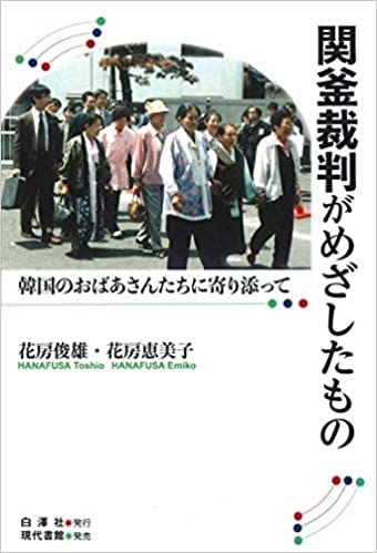 関釜裁判がめざしたもの : 韓国のおばあさんたちに寄り添って