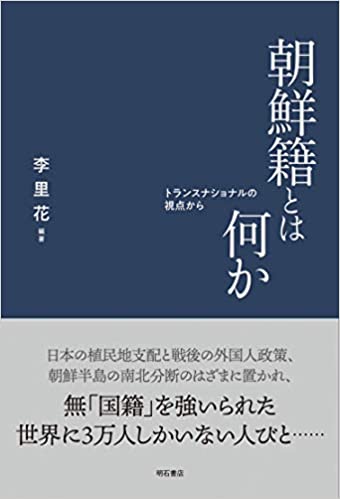 朝鮮籍とは何か : トランスナショナルの視点から
