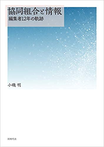 協同組合と情報 : 編集者12年の軌跡