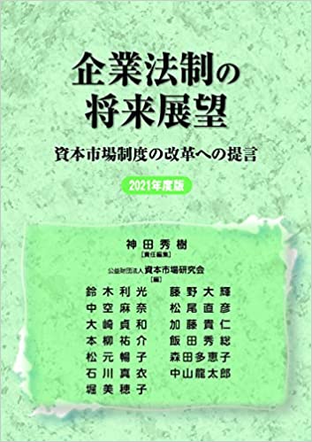 企業法制の将来展望 : 資本市場制度の改革への提言. 2021