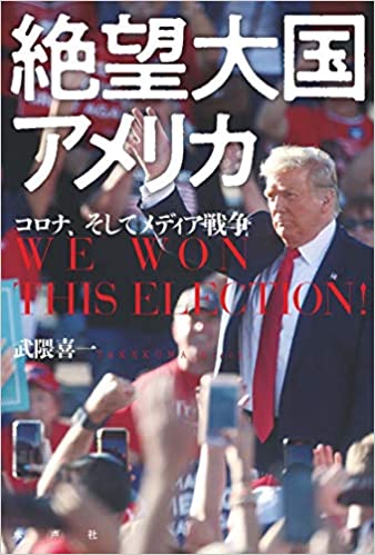 絶望大国アメリカ : コロナ, トランプ, メディア戦争