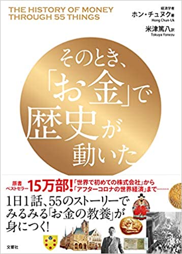 そのとき, 「お金」で歴史が動いた = The history of money through 55 things