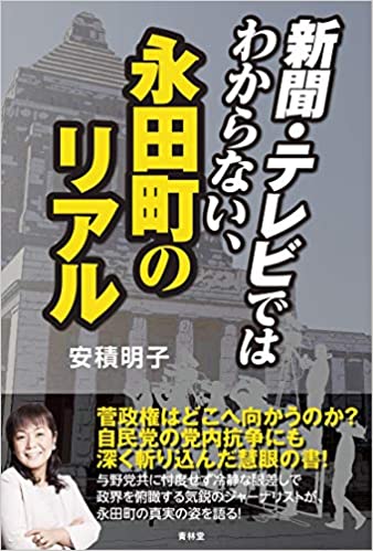 新聞·テレビではわからない, 永田町のリアル