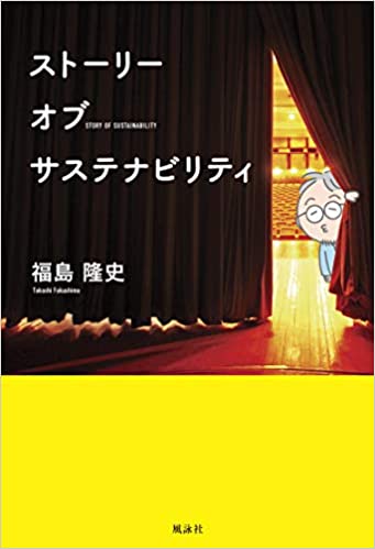 スト-リ-オブサステナビリティ = Story of sustainability