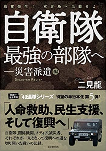 自衛隊最強の部隊へ. 災害派遣編