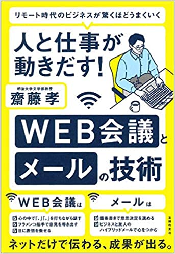 (人と仕事が動きだす!) Web会議とメ-ルの技術 : リモ-ト時代のビジネスが驚くほどうまくいく