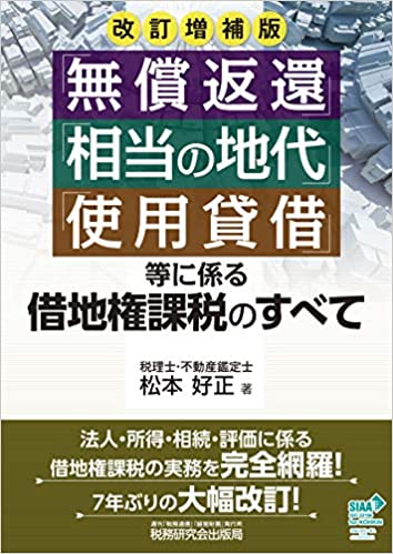 「無償返還」「相当の地代」「使用貸借」等に係る借地権課税のすべて