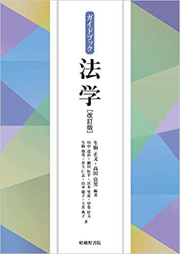 (ガイドブック) 法学