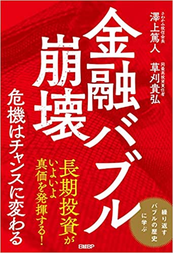 金融バブル崩壊 : 危機はチャンスに変わる