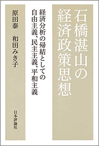 石橋湛山の経済政策思想 : 経済分析の帰結としての自由主義, 民主主義, 平和主義