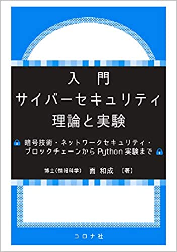 (入門) サイバ-セキュリティ理論と実験 = Introduction to cybersecurity theory and experiment : 暗号技術·ネットワ-クセキュリティ·ブロックチェ-ンからPython実験まで