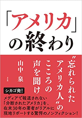 「アメリカ」の終わり : 