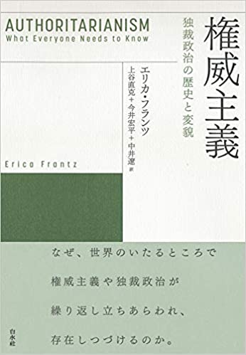 権威主義 : 独裁政治の歴史と変貌