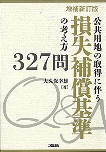 公共用地の取得に伴う損失補償基準の考え方 : 327問