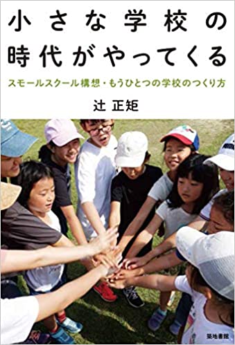 小さな学校の時代がやってくる : スモ-ルスク-ル構想·もうひとつの学校のつくり方