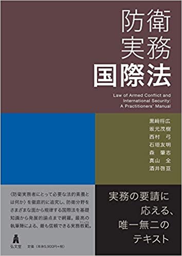 防衛実務国際法 = Law of armed conflict and international security : a practitioners' manual