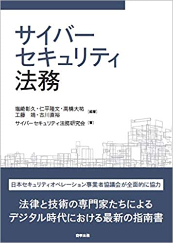 サイバ-セキュリティ法務
