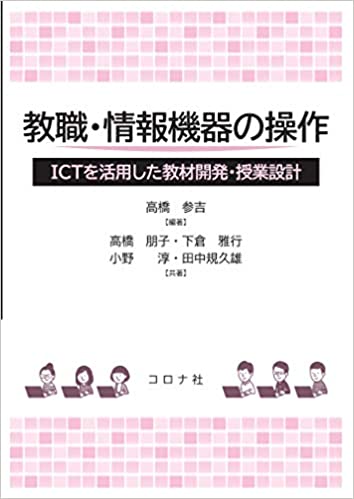 教職·情報機器の操作 : ICTを活用した教材開発·授業設計