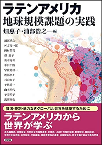 ラテンアメリカ地球規模課題の実践