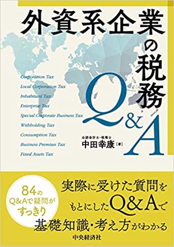 外資系企業の税務Q＆A / 中田幸康 著