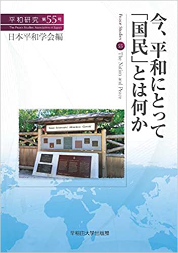 今, 平和にとって「国民」とは何か = The nation and peace