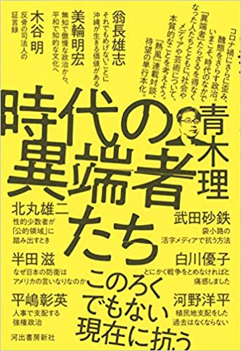 時代の異端者たち