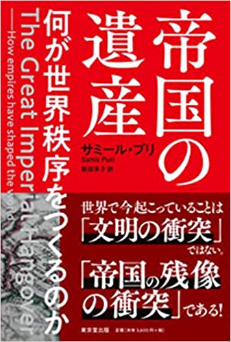 帝国の遺産 : 何が世界秩序をつくるのか / サミ-ル·プリ 著 ; 新田享子 訳