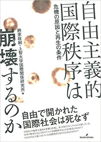 自由主義的国際秩序は崩壊するのか : 危機の原因と再生の条件